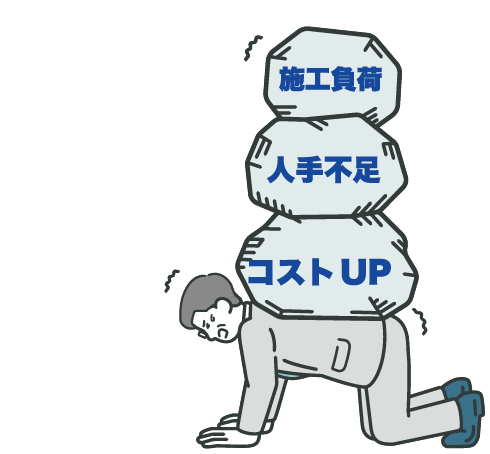 現場の課題 人