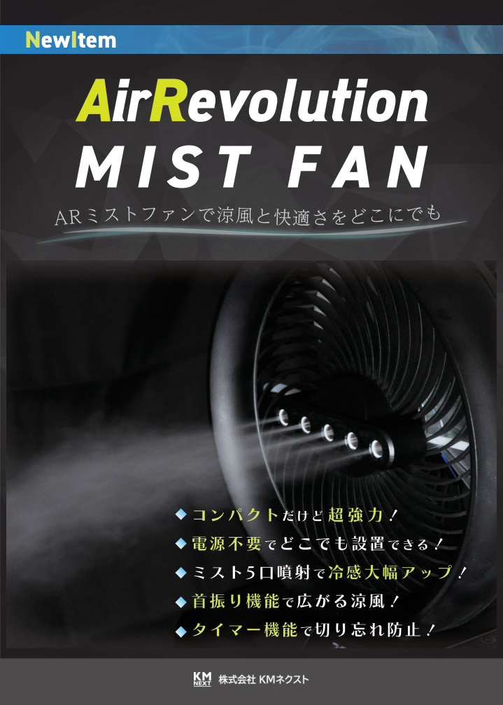 AirRevolution MIST FAN ミストファン