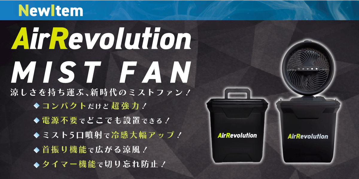 AirRevolution MIST FAN ミストファン