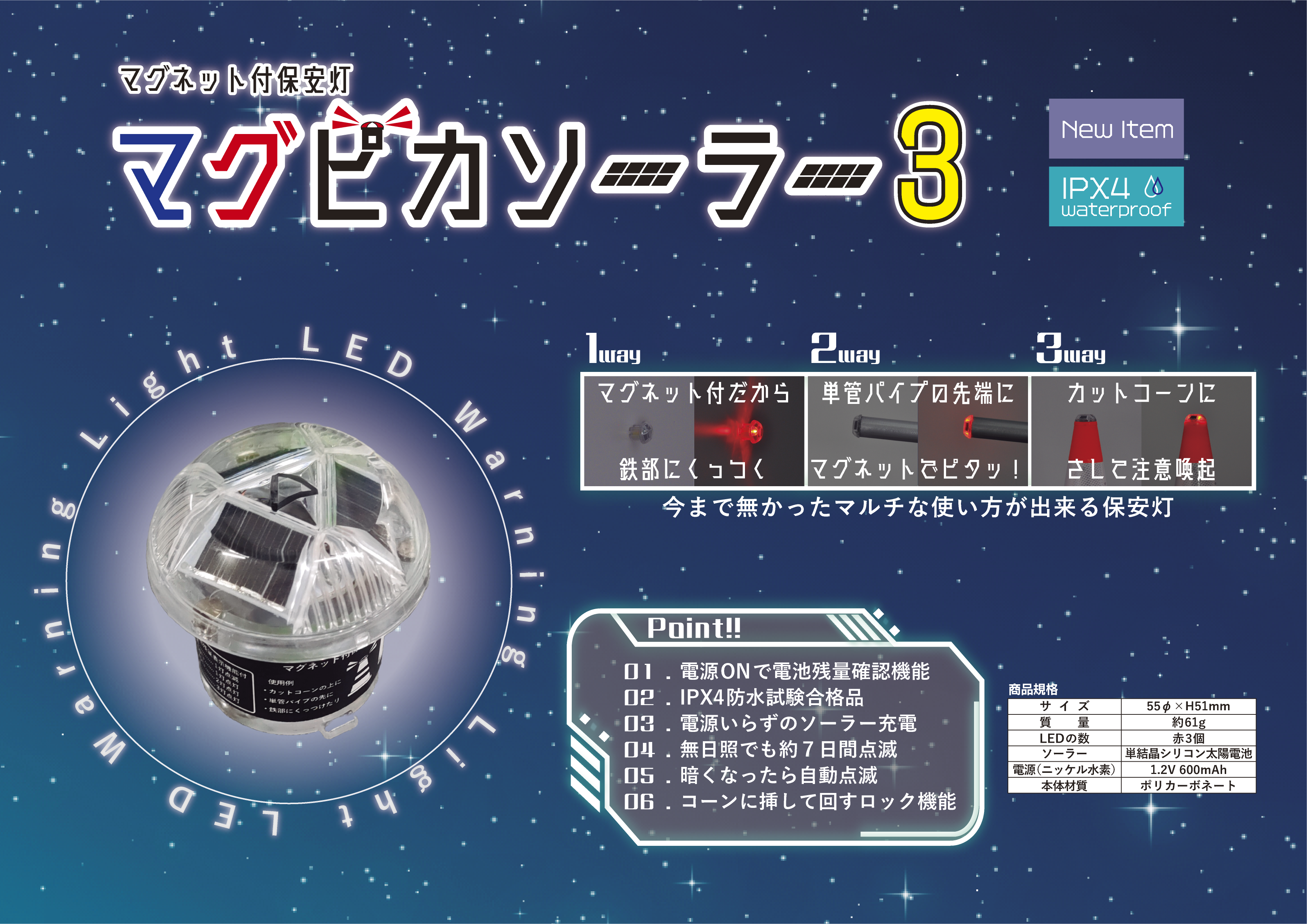 マグピカソーラー3 - マグネット付保安灯