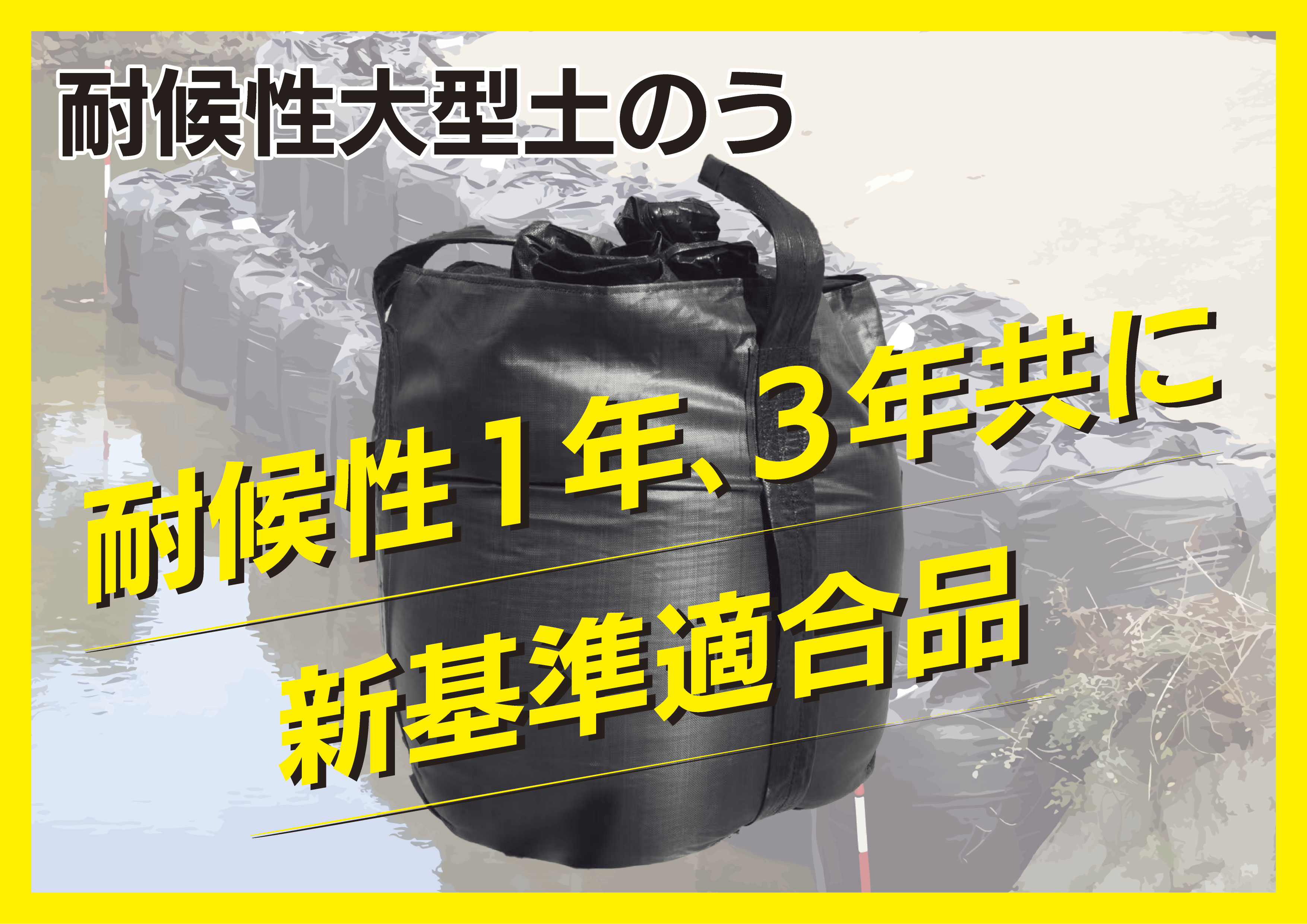 耐候性大型土のう