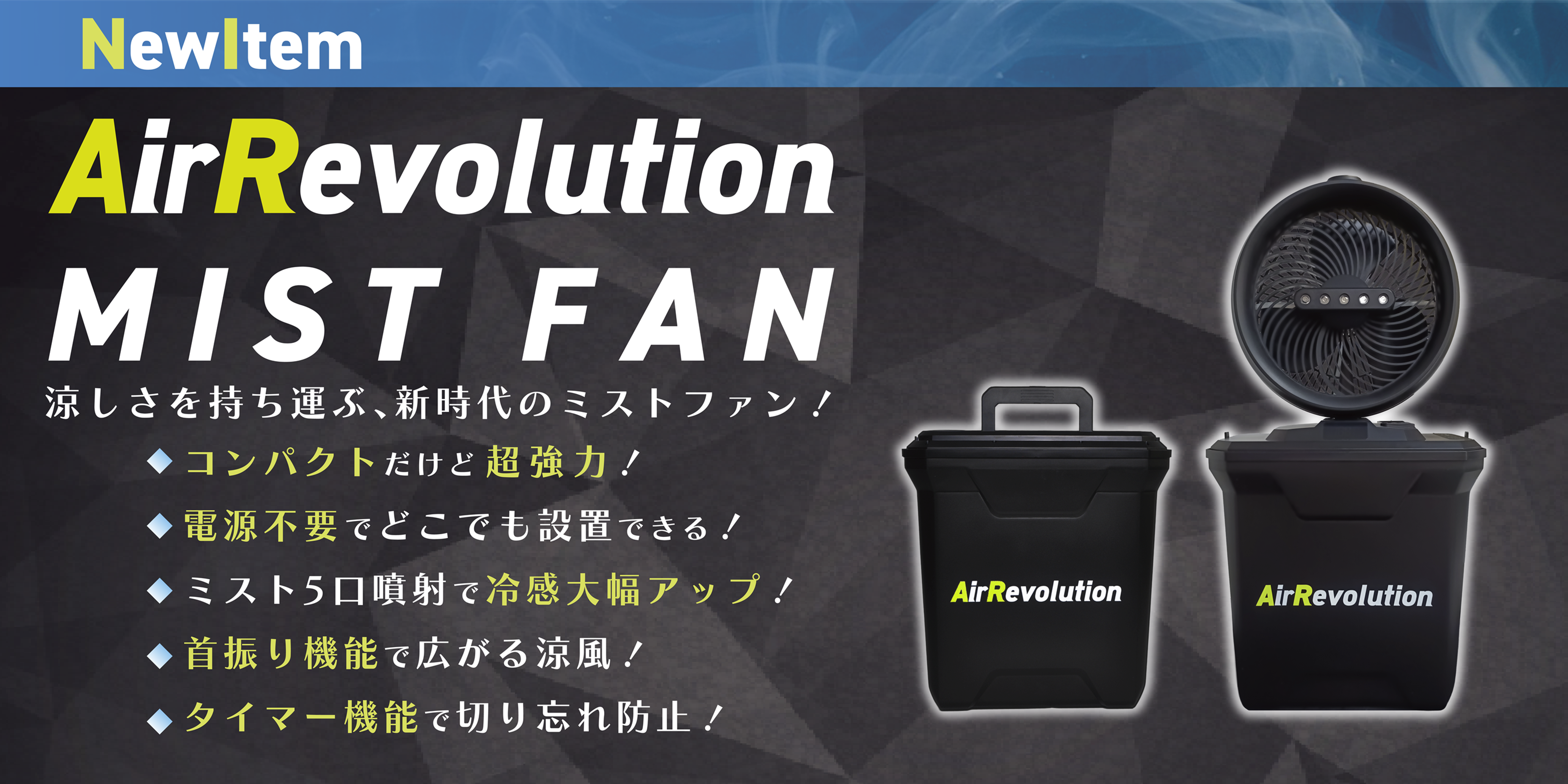 AirRevolution MIST FAN ミストファン