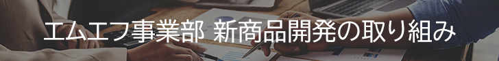 エムエフ事業部 新商品開発の取り組み