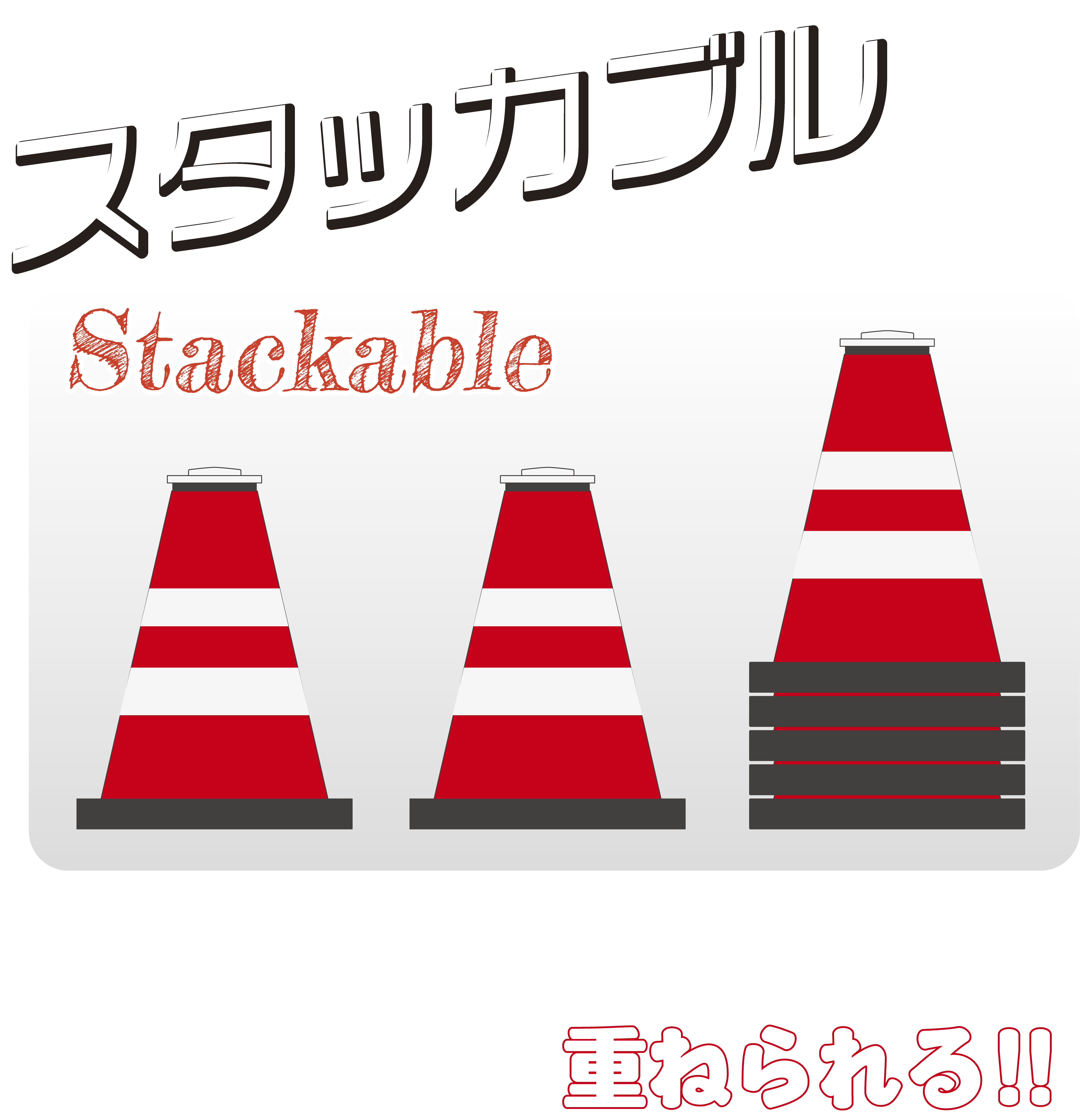 スタピカタッチ5のスタッカブル設計 - コーンに装着したまま重ねて収納可能