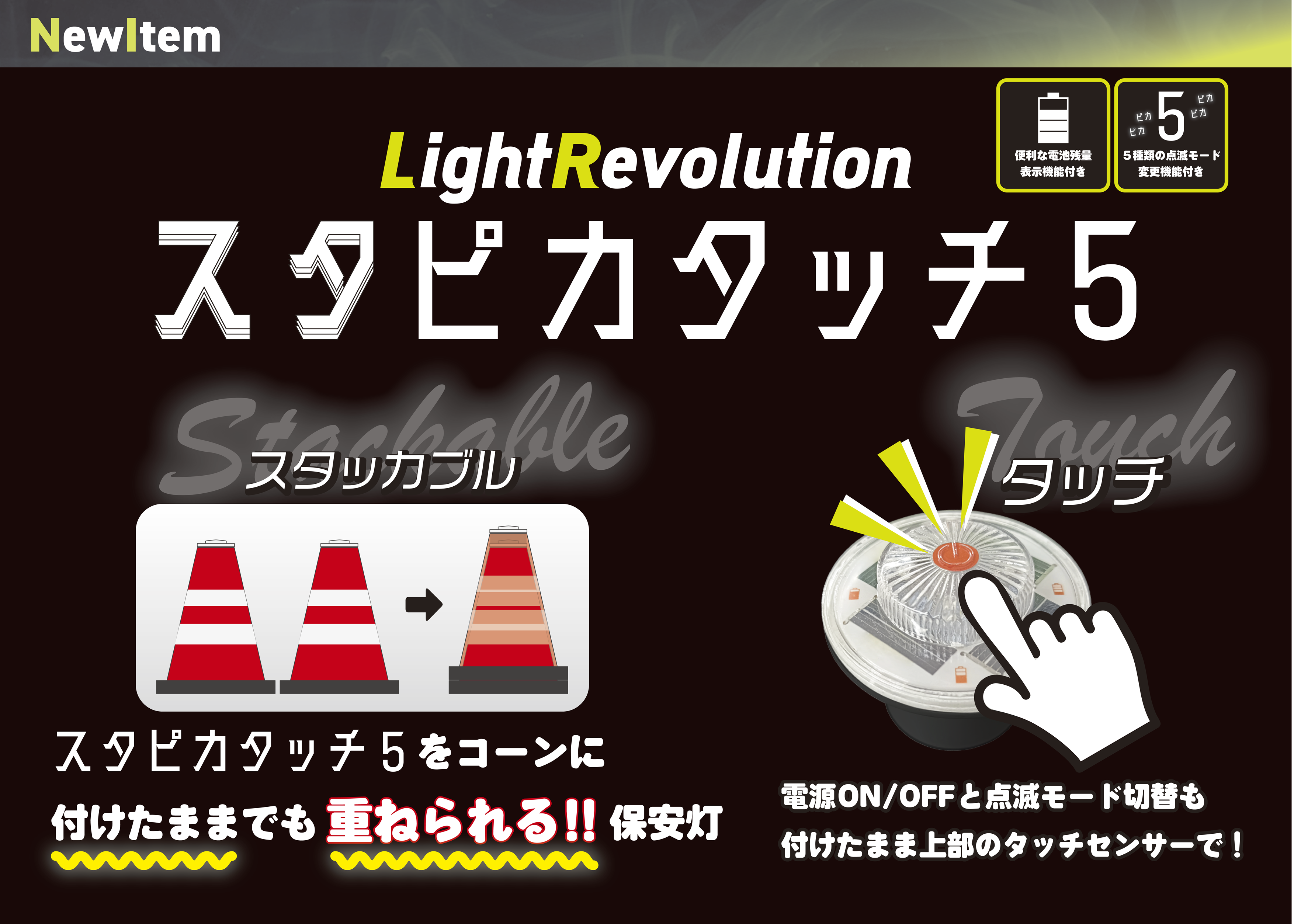 スタピカタッチ５