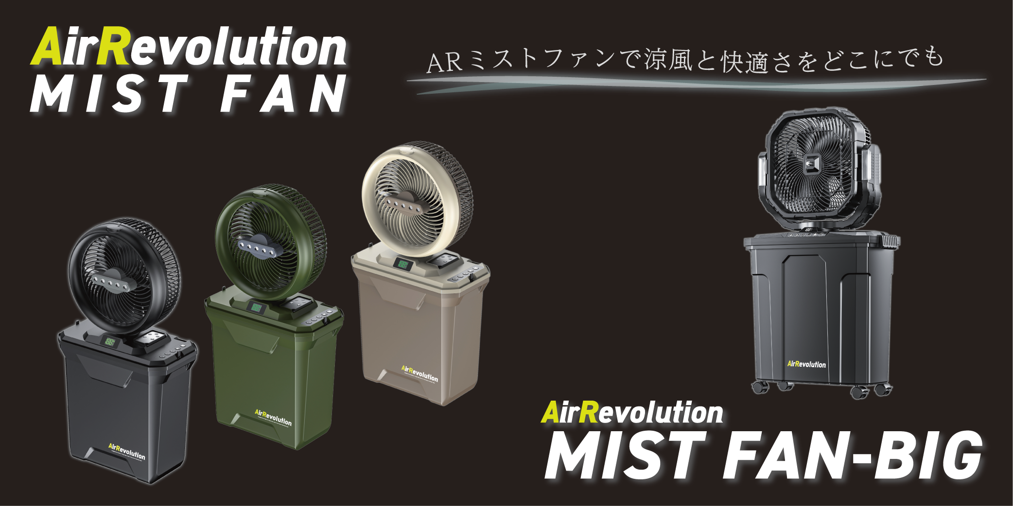 AirRevolutionミストファン.png