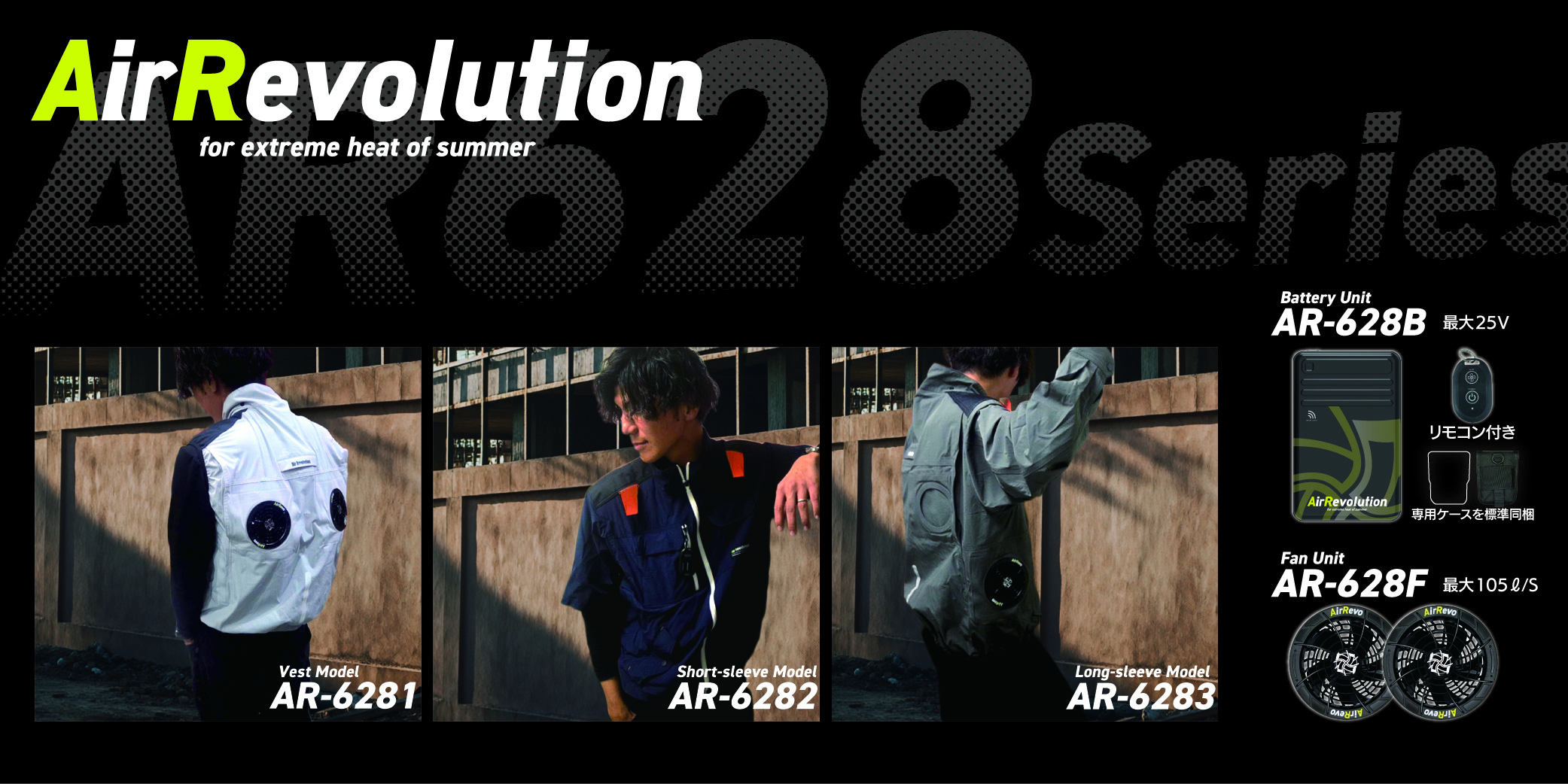 AirRevolution空調服バナー