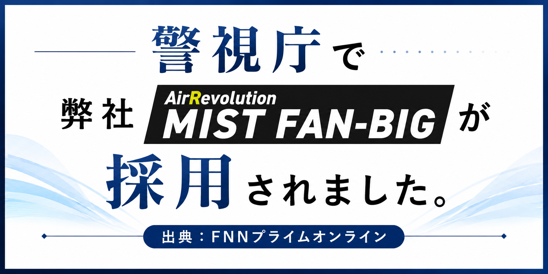 警視庁で弊社MIST FAN-BIGが採用されました